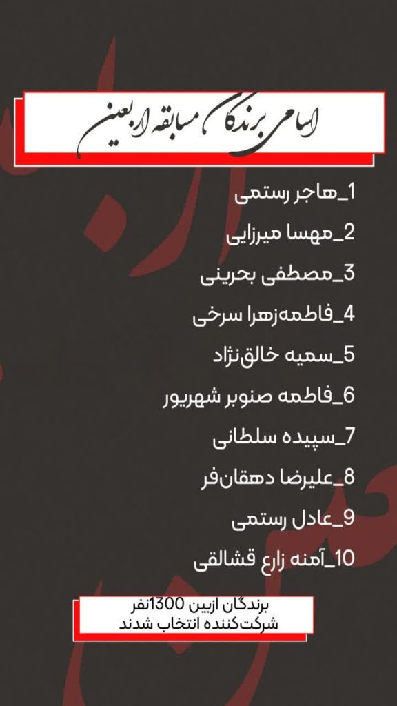 اسامی برنده های مسابقه اربعین