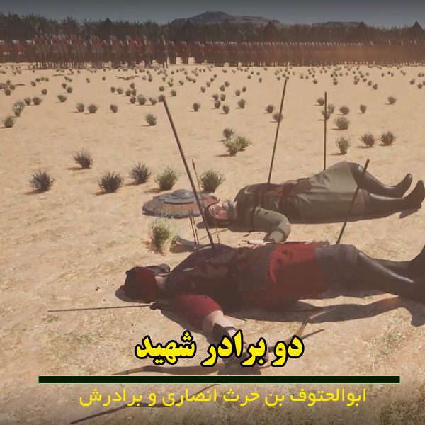 ابوالحتوف بن حرث انصاری و برادرش به سپاه امام حسین پیوستند