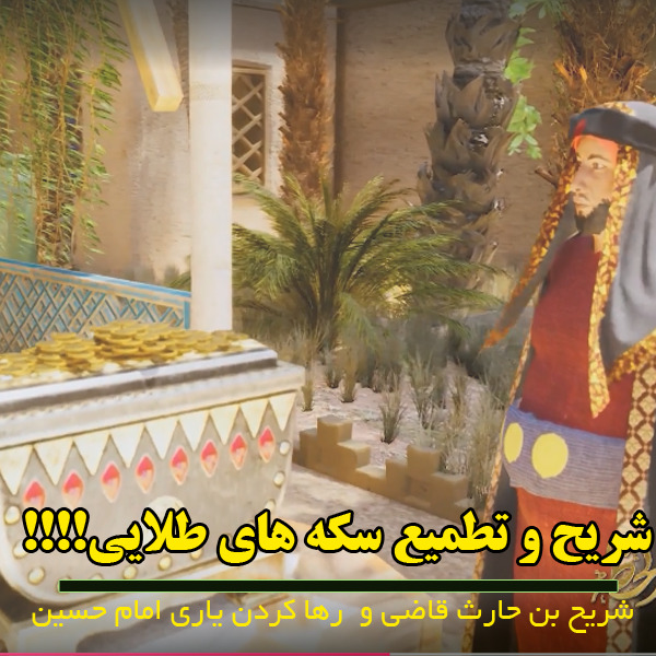 ماجرای شریح قاضی و سکه ها