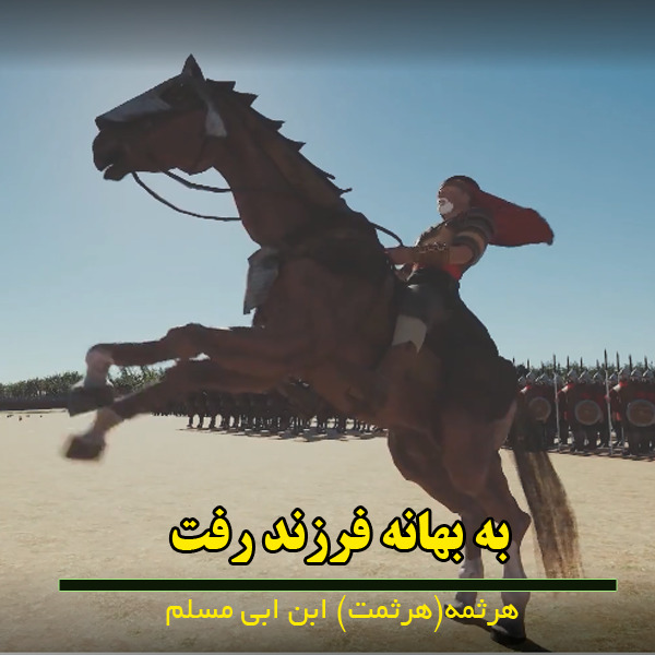 هرثمه(هرثمت) ابن ابی مسلم