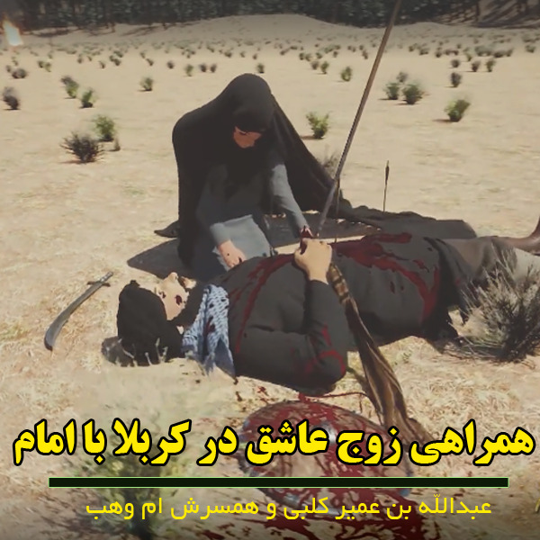 عبدالله بن عمیر کلبی و همسرش ام وهب