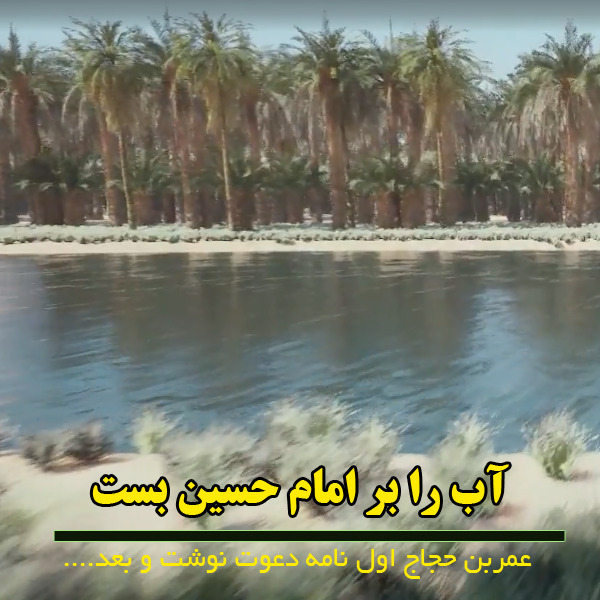 اول نامه دعوت نوشت و بعد آب را بر حسین بست