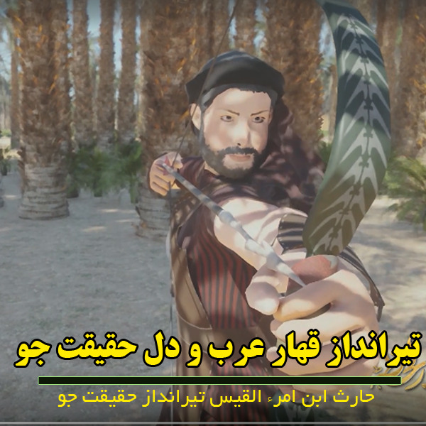 تیرانداز قهار عرب و دل حقیقت جو