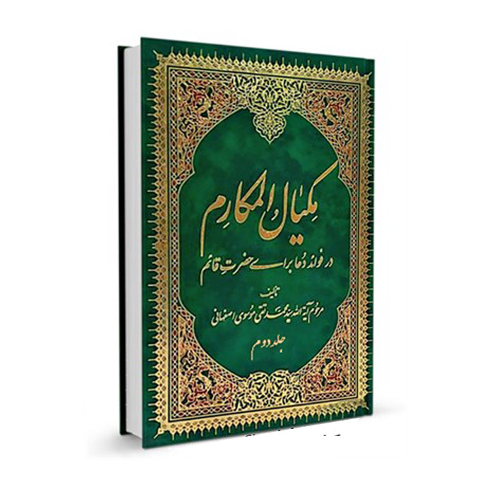 مکیال المکارم جلد دوم
