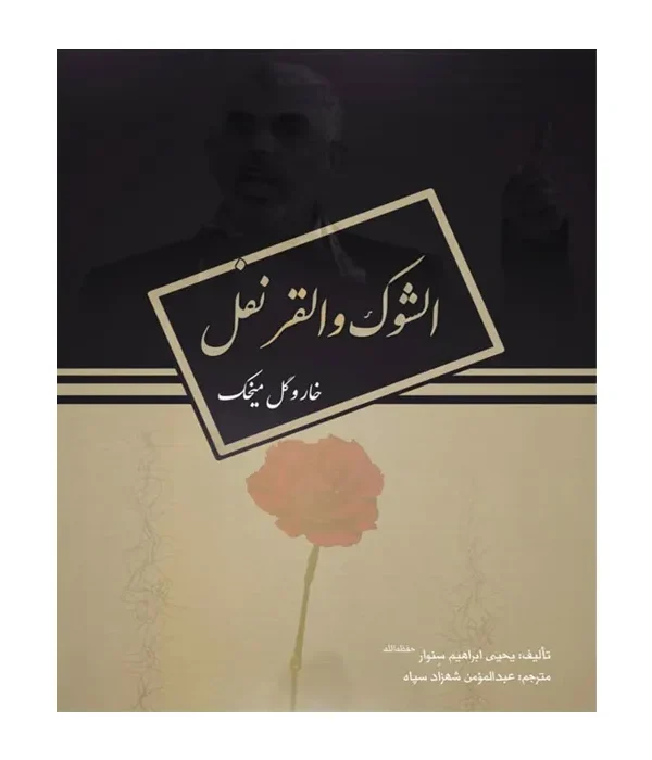 کتاب خار و میخک