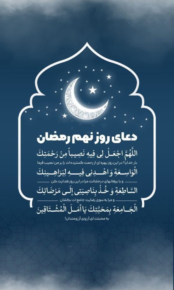 استوری دعای روز نهم ماه مبارک رمضان