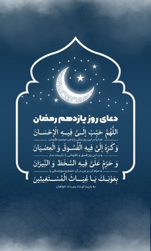 استوری دعای روز یازدهم ماه مبارک رمضان